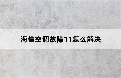 海信空调故障11怎么解决