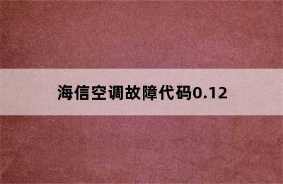 海信空调故障代码0.12