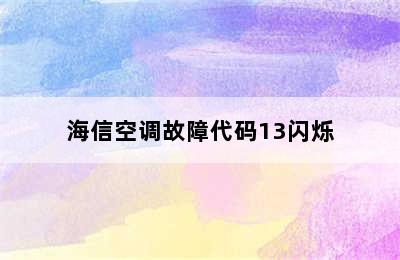 海信空调故障代码13闪烁