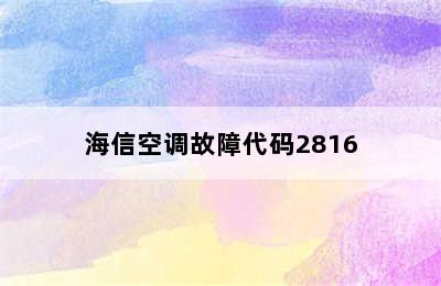 海信空调故障代码2816