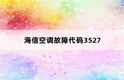 海信空调故障代码3527