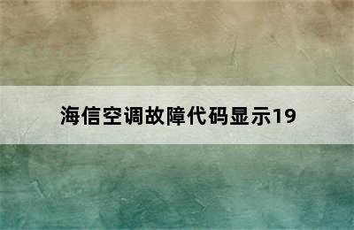 海信空调故障代码显示19