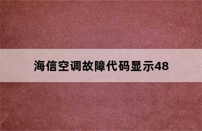 海信空调故障代码显示48