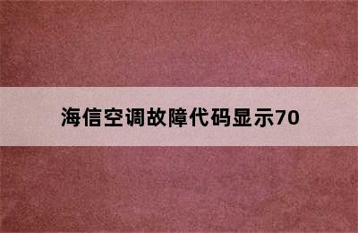 海信空调故障代码显示70