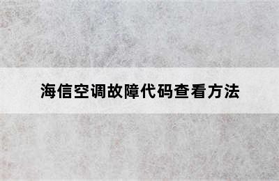 海信空调故障代码查看方法