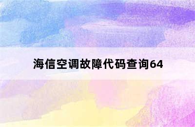 海信空调故障代码查询64