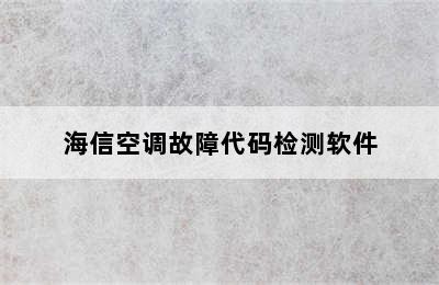 海信空调故障代码检测软件