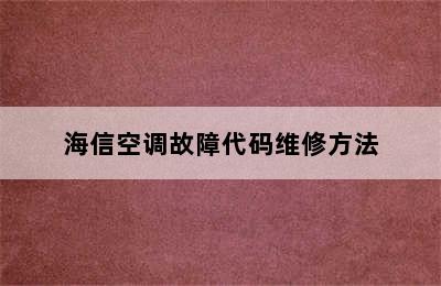 海信空调故障代码维修方法