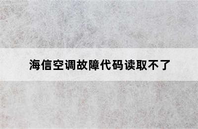 海信空调故障代码读取不了