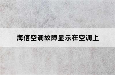 海信空调故障显示在空调上