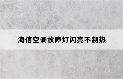 海信空调故障灯闪亮不制热