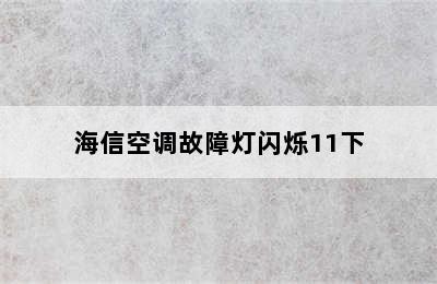 海信空调故障灯闪烁11下