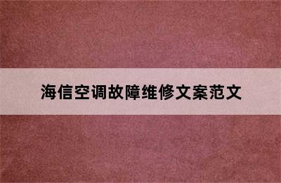 海信空调故障维修文案范文