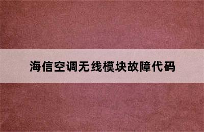 海信空调无线模块故障代码