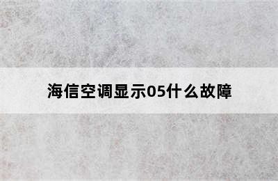 海信空调显示05什么故障