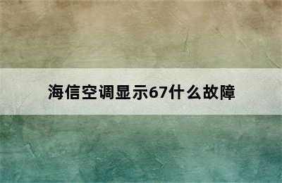 海信空调显示67什么故障