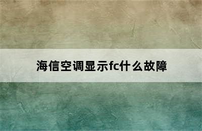 海信空调显示fc什么故障