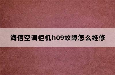 海信空调柜机h09故障怎么维修