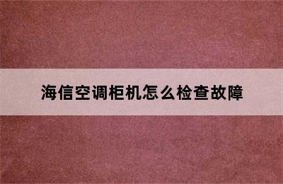 海信空调柜机怎么检查故障