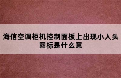 海信空调柜机控制面板上出现小人头图标是什么意