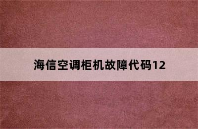 海信空调柜机故障代码12