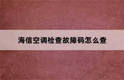 海信空调检查故障码怎么查