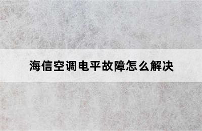 海信空调电平故障怎么解决