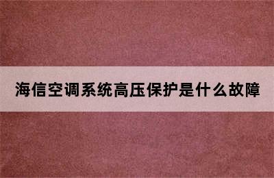 海信空调系统高压保护是什么故障