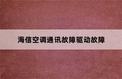 海信空调通讯故障驱动故障