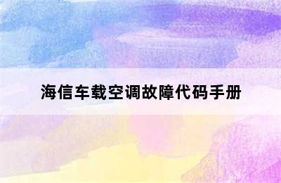 海信车载空调故障代码手册