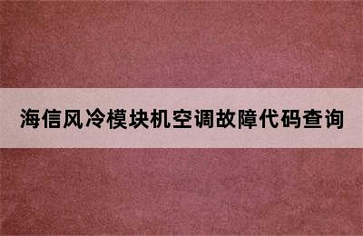 海信风冷模块机空调故障代码查询