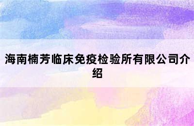 海南楠芳临床免疫检验所有限公司介绍