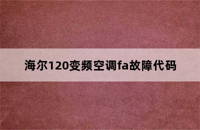 海尔120变频空调fa故障代码