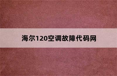 海尔120空调故障代码网