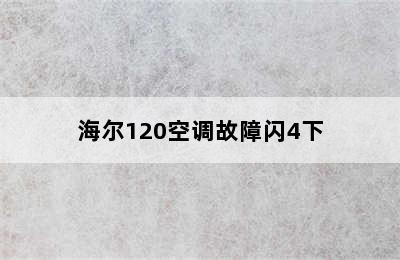 海尔120空调故障闪4下