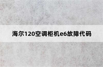 海尔120空调柜机e6故障代码