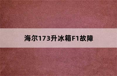 海尔173升冰箱F1故障