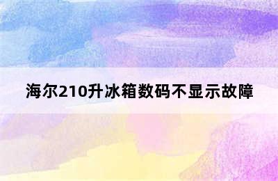 海尔210升冰箱数码不显示故障