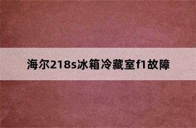 海尔218s冰箱冷藏室f1故障