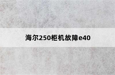 海尔250柜机故障e40