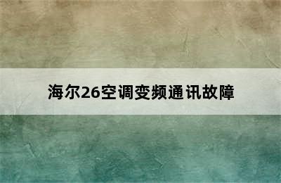 海尔26空调变频通讯故障