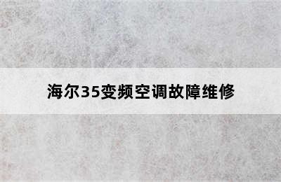 海尔35变频空调故障维修