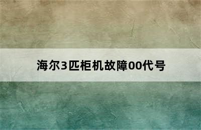 海尔3匹柜机故障00代号