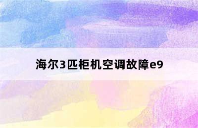 海尔3匹柜机空调故障e9