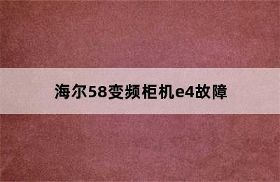 海尔58变频柜机e4故障