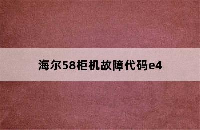 海尔58柜机故障代码e4