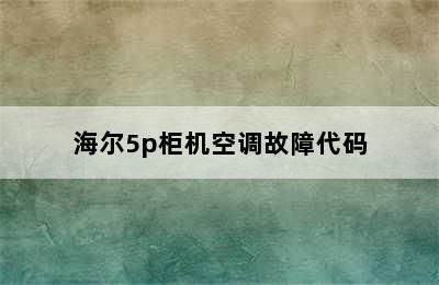 海尔5p柜机空调故障代码