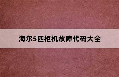 海尔5匹柜机故障代码大全