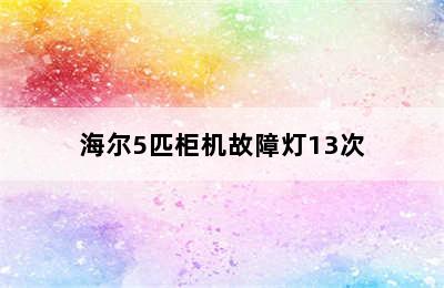 海尔5匹柜机故障灯13次