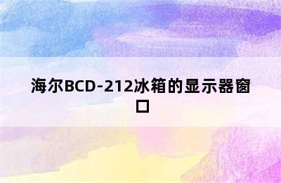 海尔BCD-212冰箱的显示器窗口